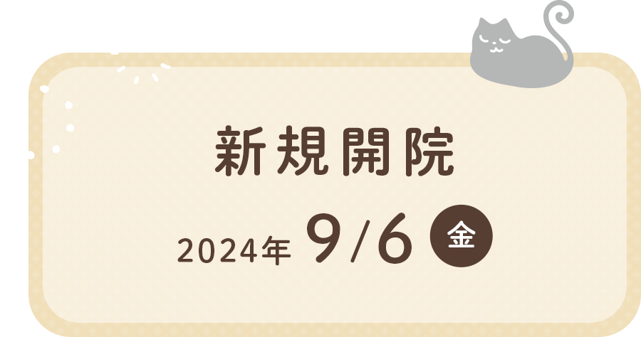 新規開院2024年9/6(金)