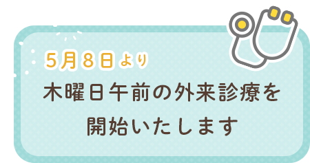5月8日から木曜日午前の外来診療を開始いたします